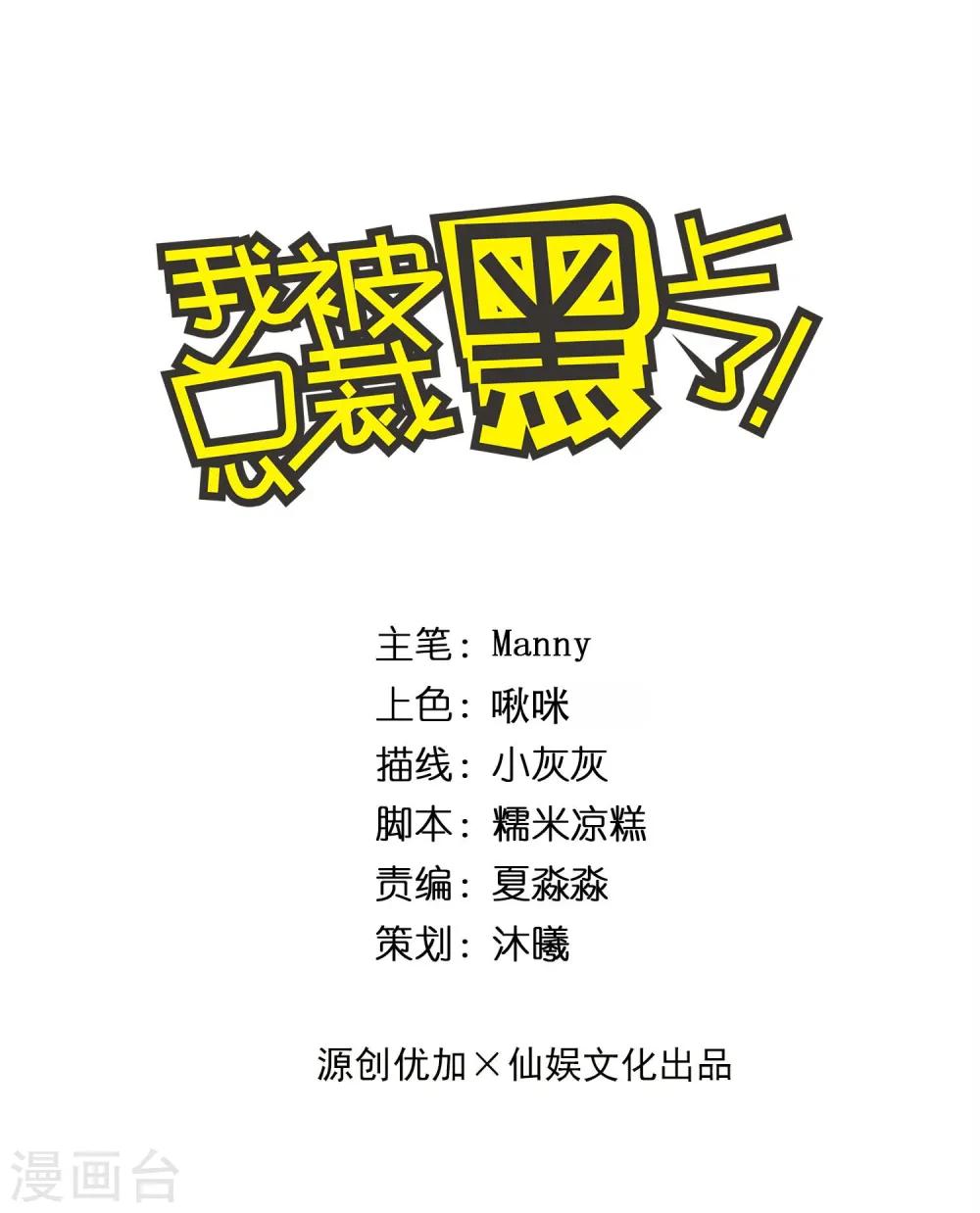 我被总裁黑上了！漫画,第250话1图