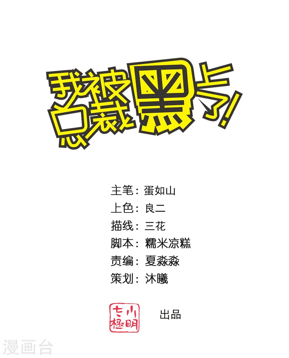 我被总裁黑上了！漫画,第357话1图