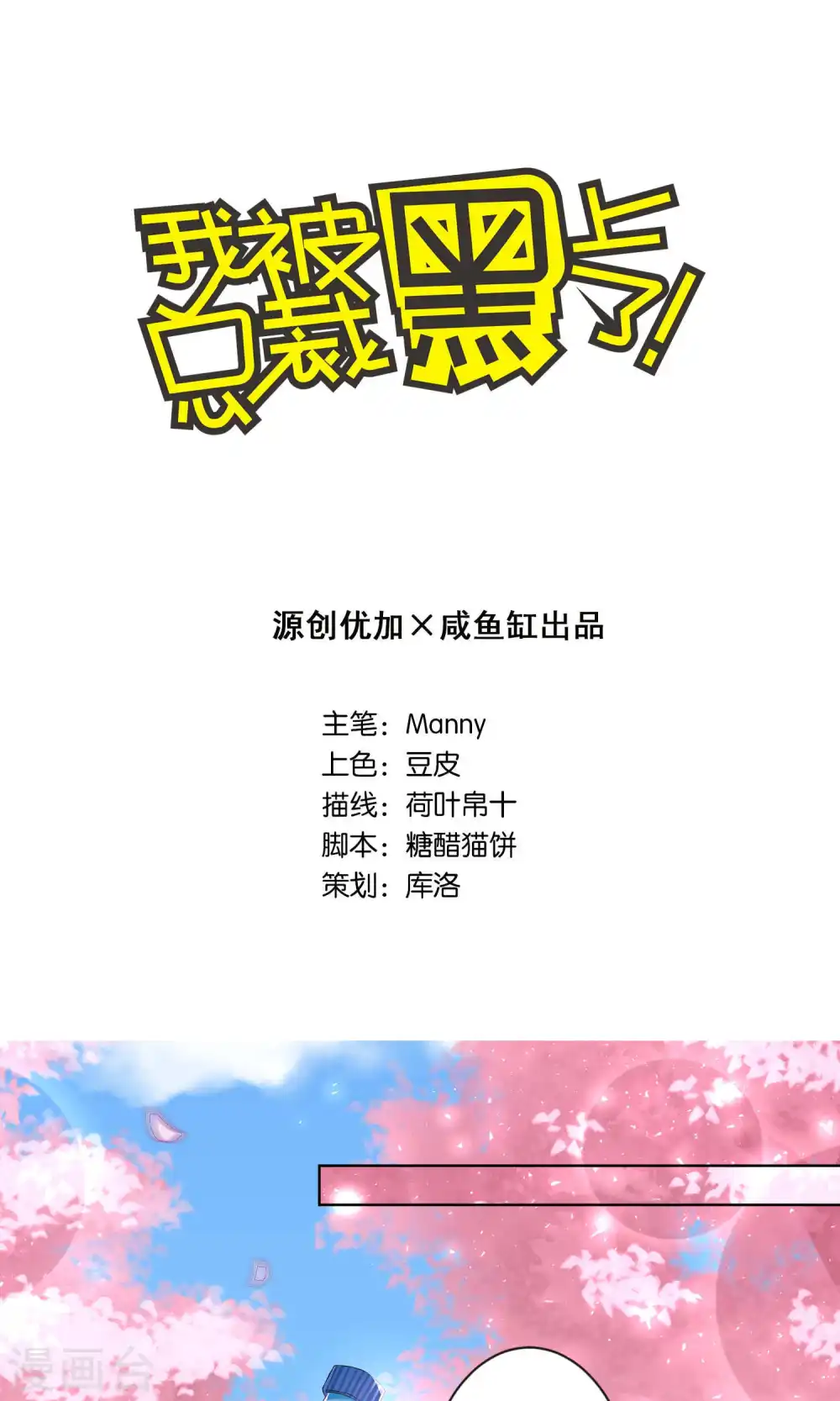 我被总裁黑上了免费漫画漫画,第125话1图