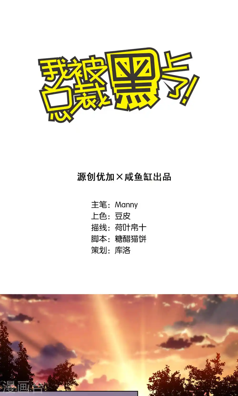 我被总裁黑上了！漫画,第105话1图