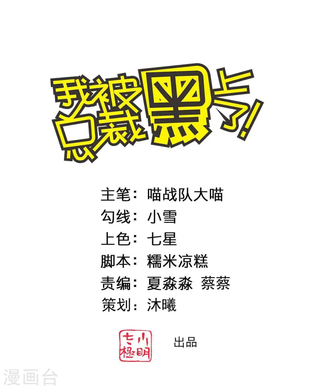 我被总裁黑上了！漫画,第363话1图