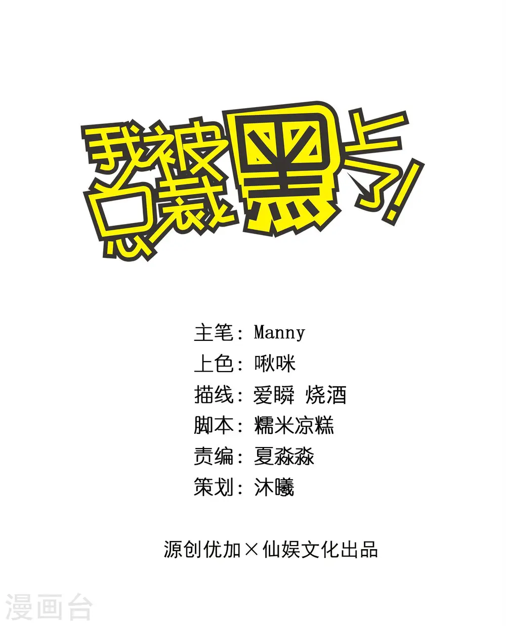 我被总裁黑上了！漫画,第315话1图