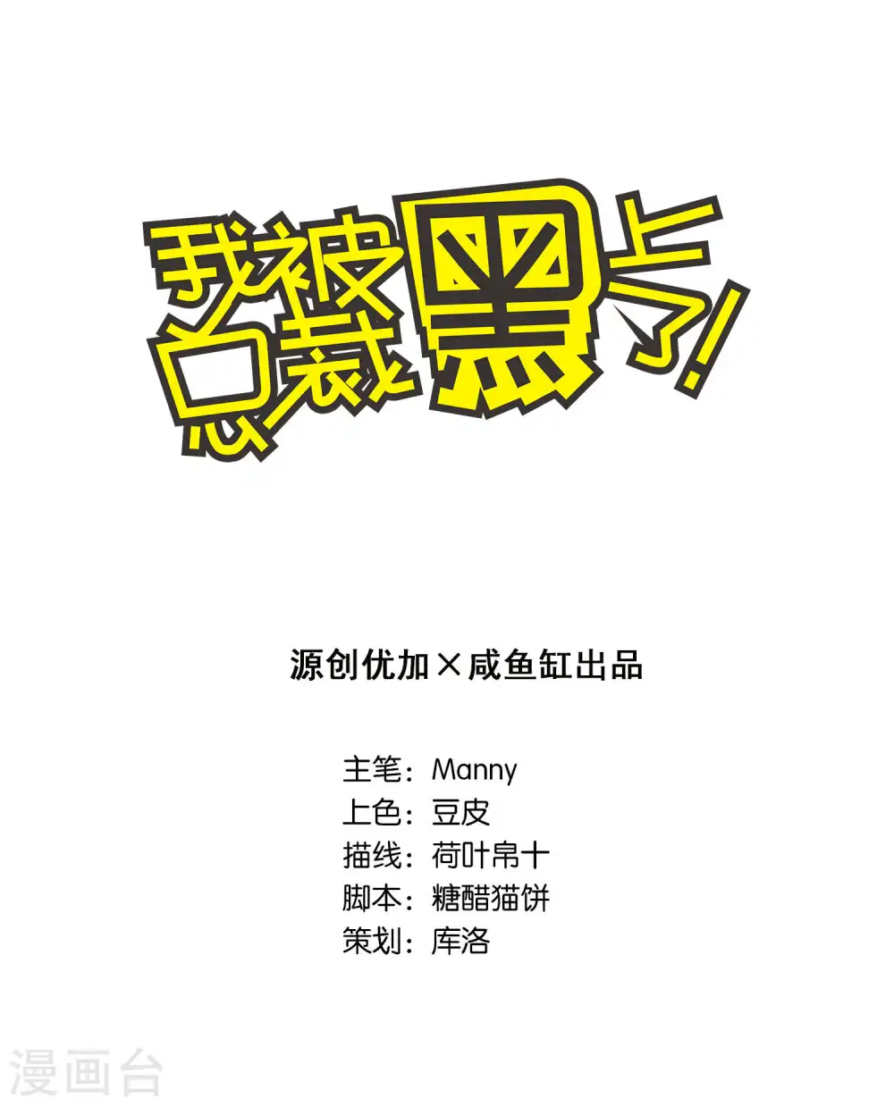 我被总裁黑上了！漫画,第55话1图