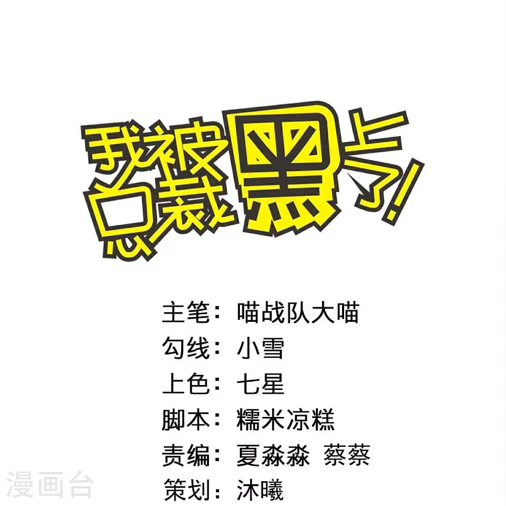 我被总裁黑上了！漫画,第518话1图