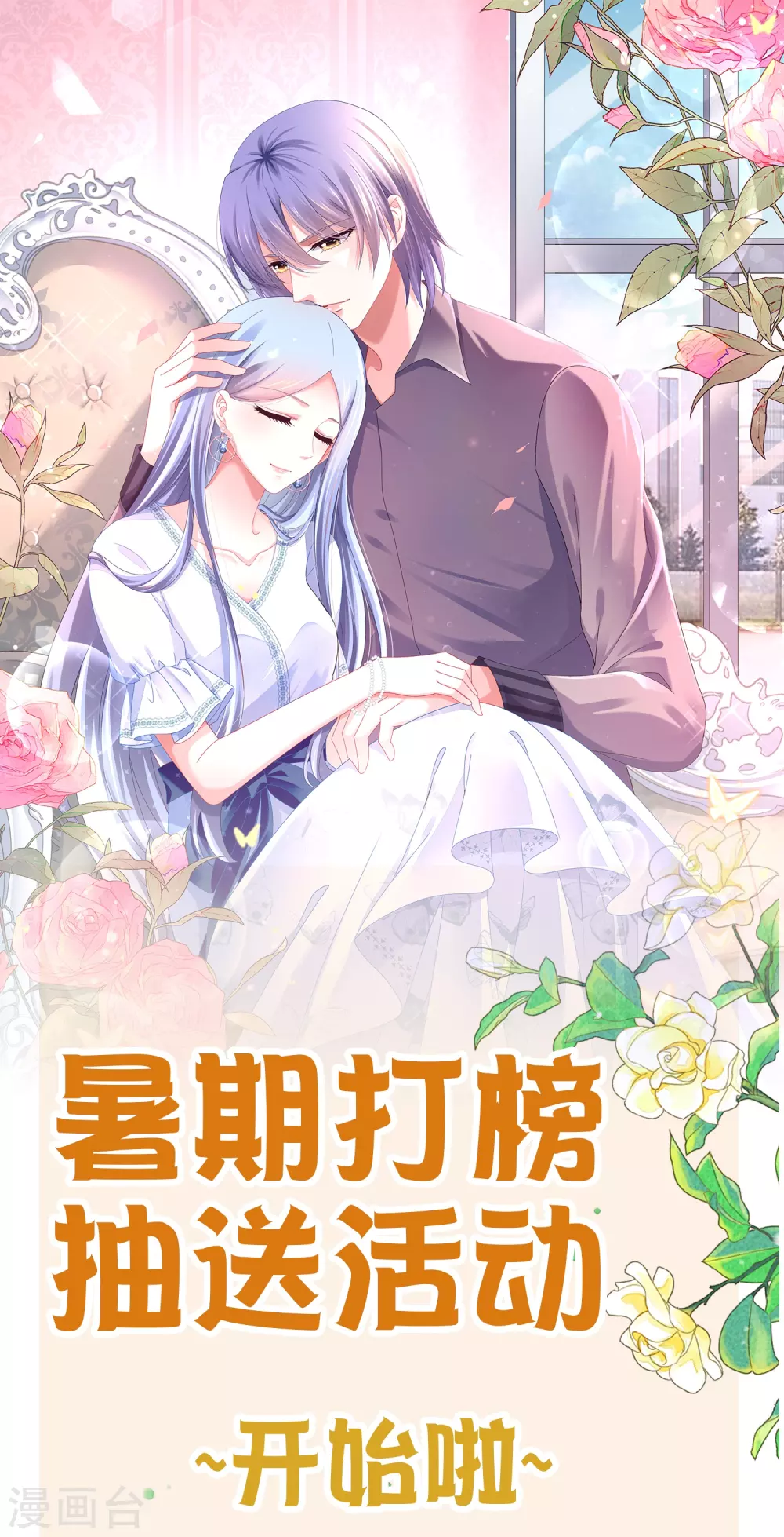 我被总裁黑上了！漫画,暑期抽送活动开始啦1图