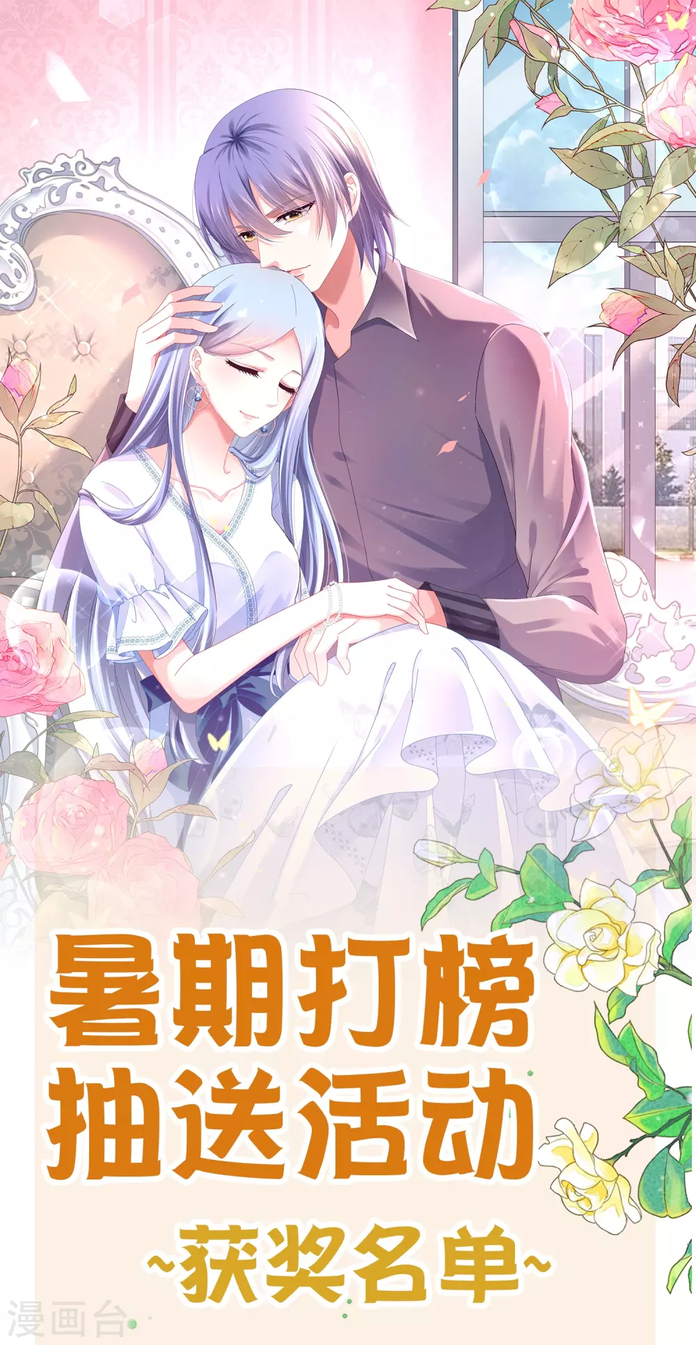 我被总裁黑上了！漫画,第30周获奖名单1图