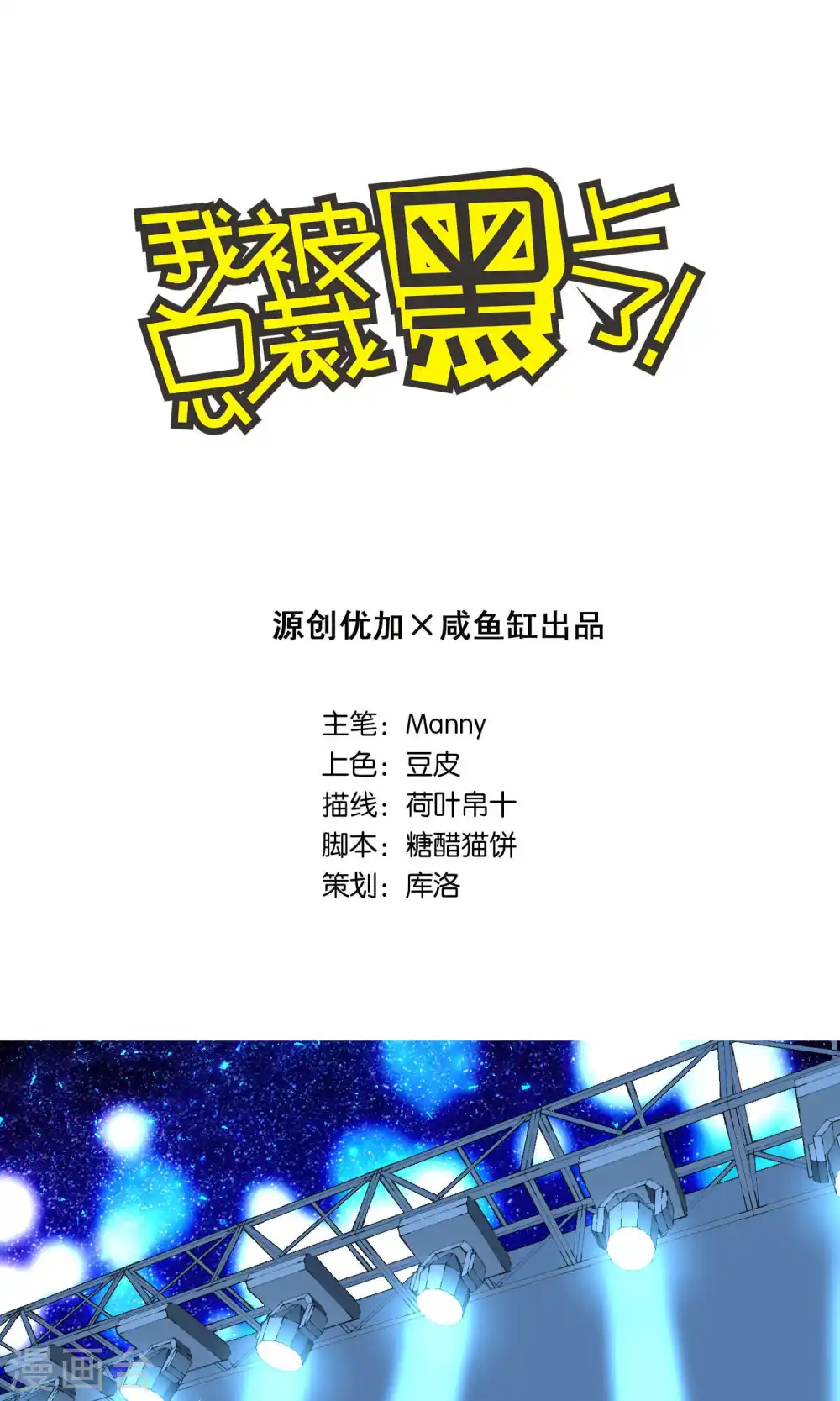 我被总裁黑上了！漫画,第114话1图