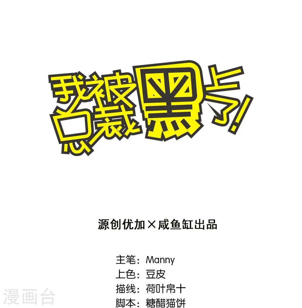 我被总裁黑上了！漫画,第106话1图
