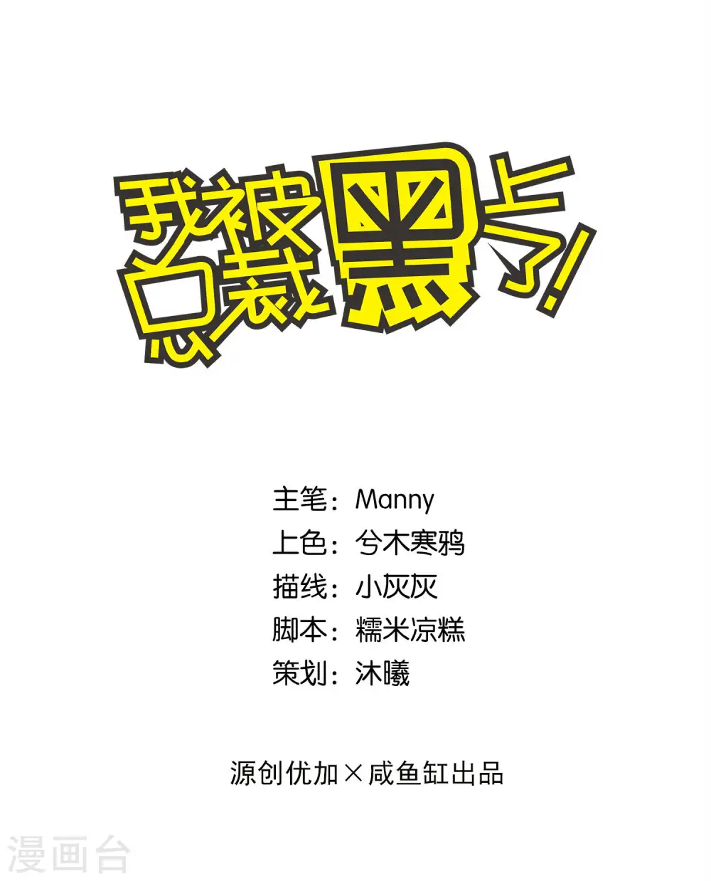 我被总裁黑上了！漫画,第172话1图
