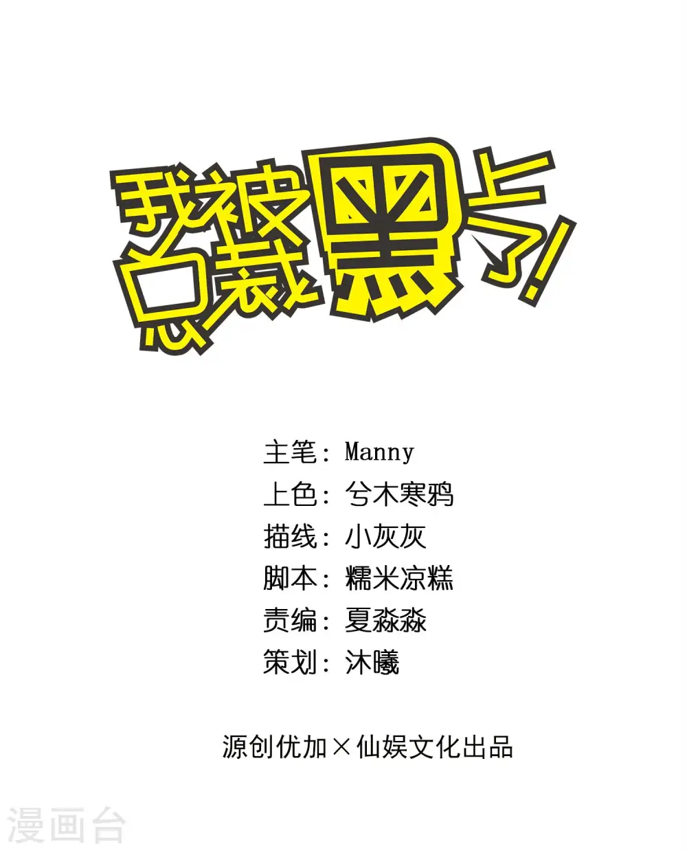 我被总裁黑上了！漫画,第272话1图
