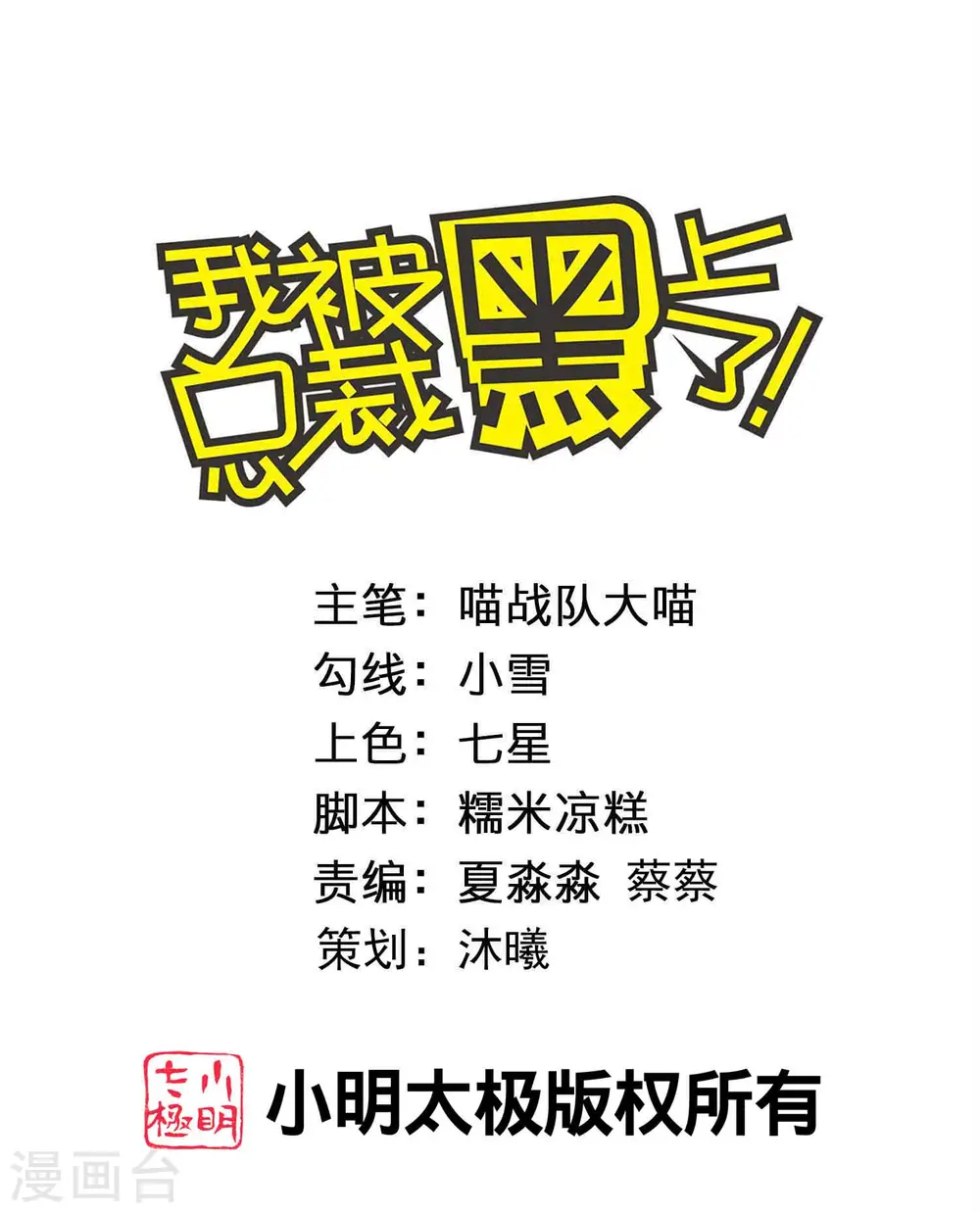 我被总裁黑上了！漫画,第375话1图