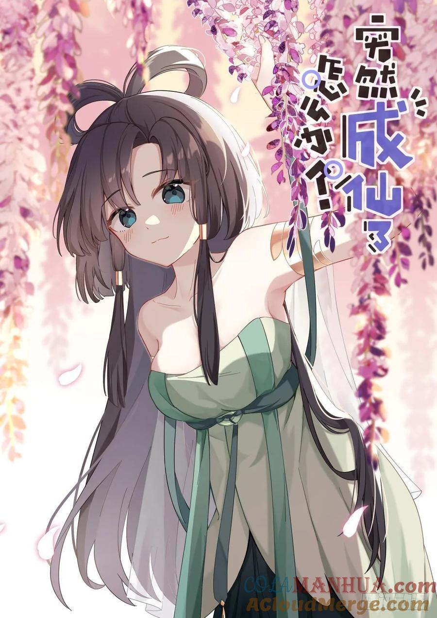 突然成仙了怎么办漫画,155 这才叫包圆2图