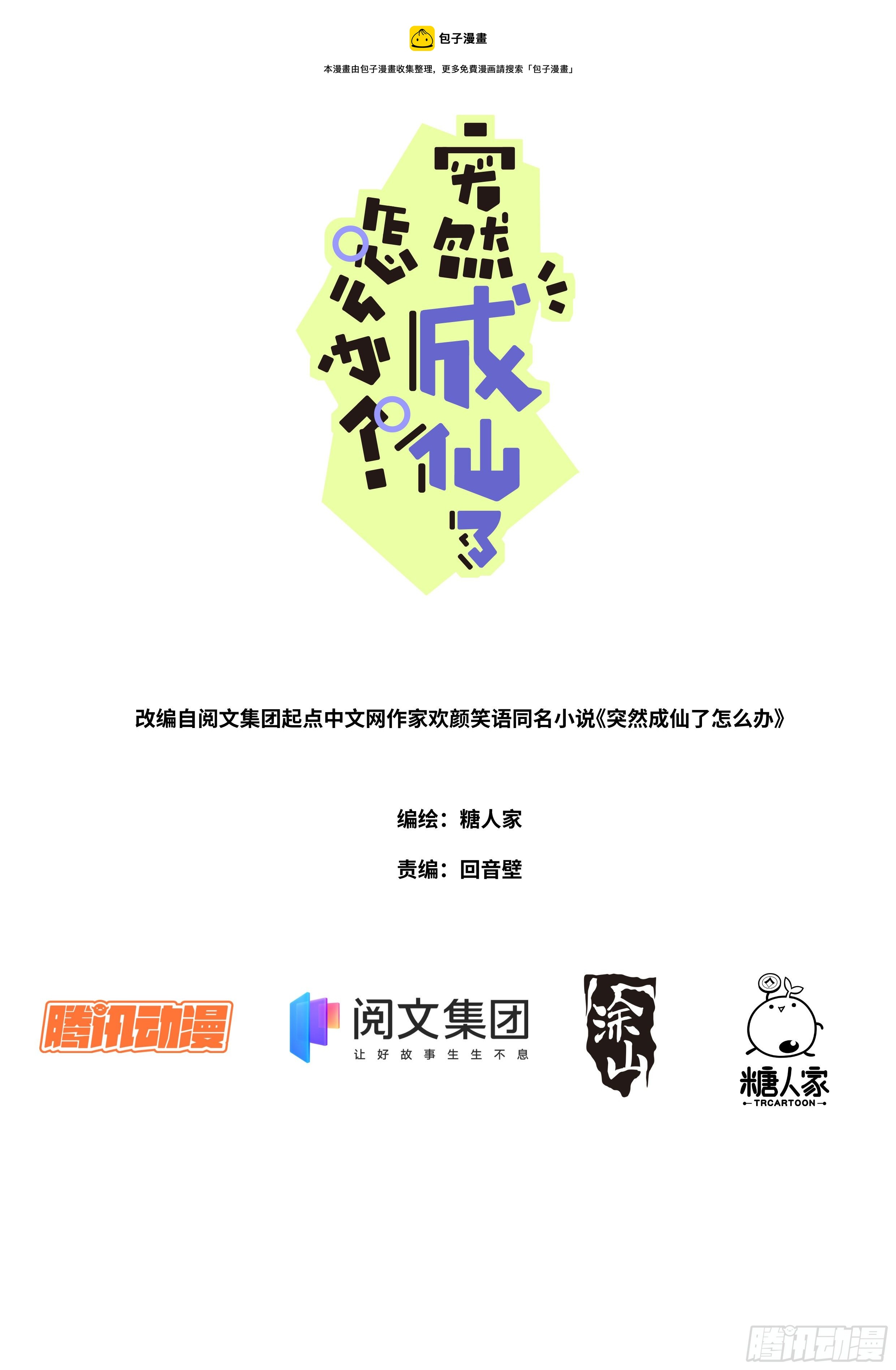 突然成仙了怎么办漫画,008 又来？？1图