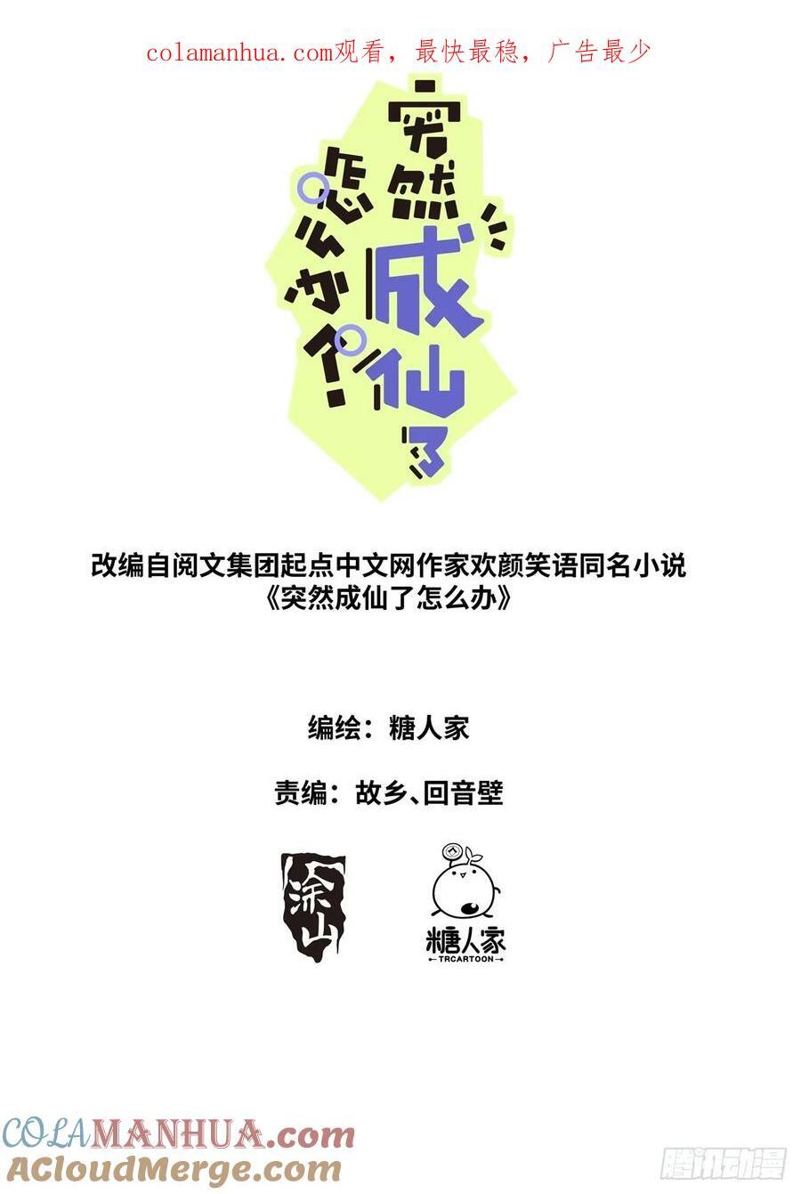 突然成仙了怎么办漫画,155 这才叫包圆1图
