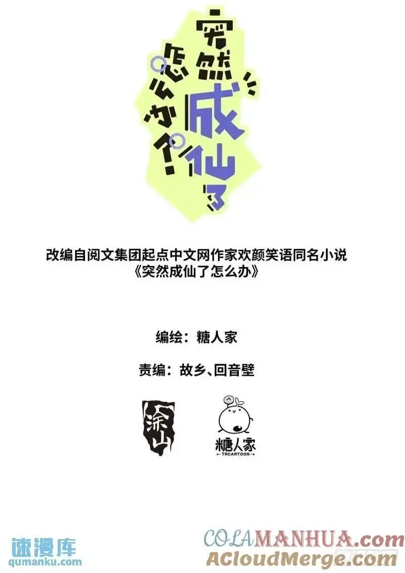突然成仙了怎么办漫画,167 肉身“凡体”2图