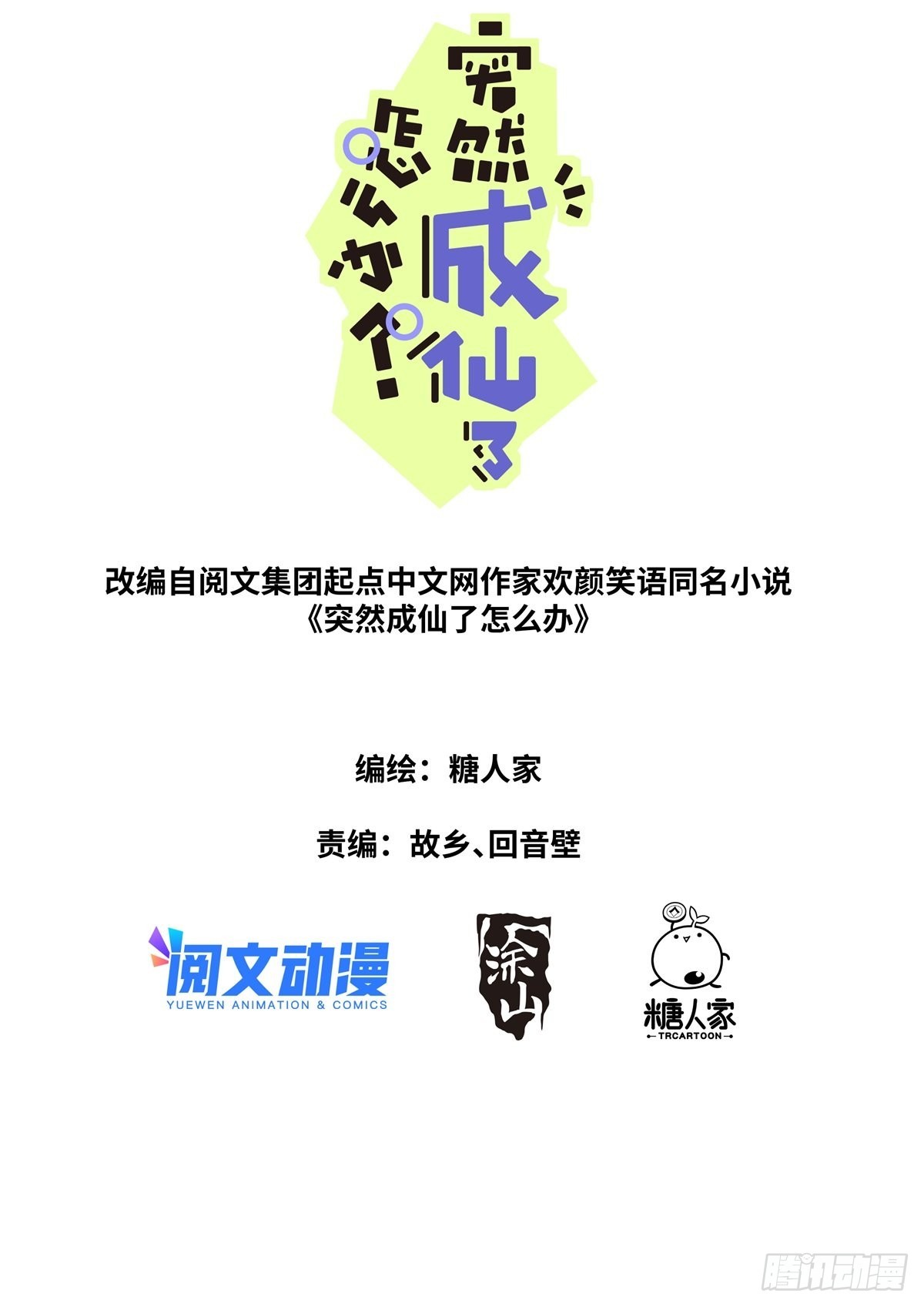 突然成仙了怎么办漫画,075 行动开始1图