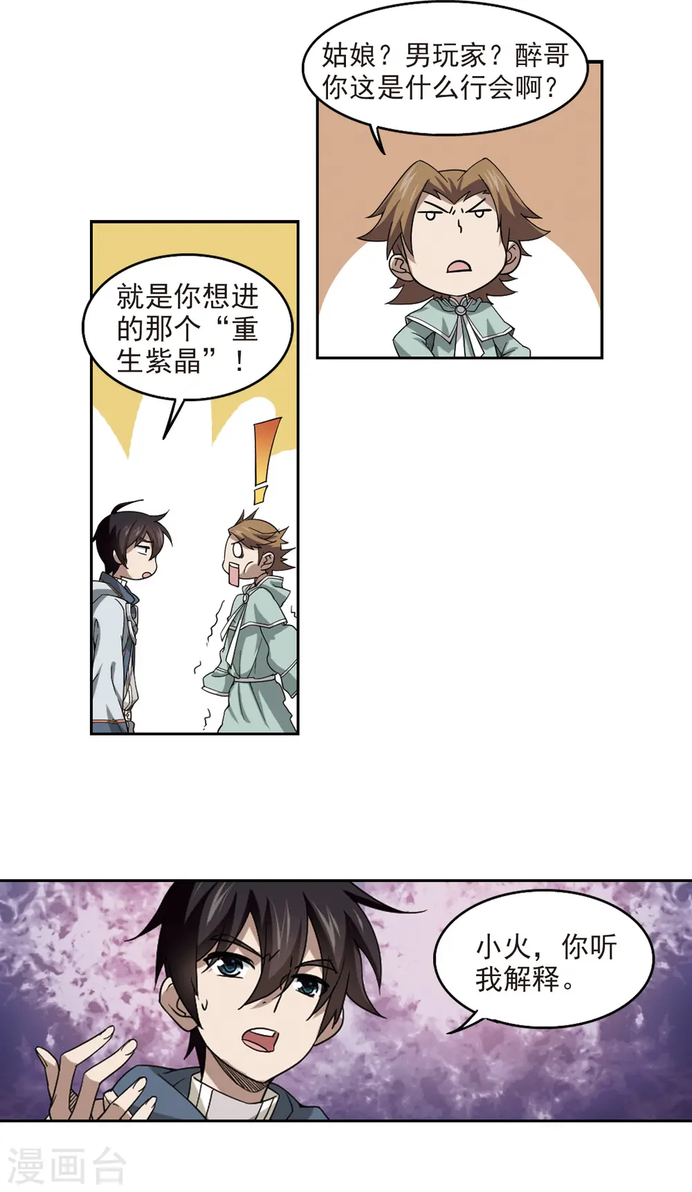 最火的网游排行榜前十名漫画,第31话 令人羡慕的行会22图