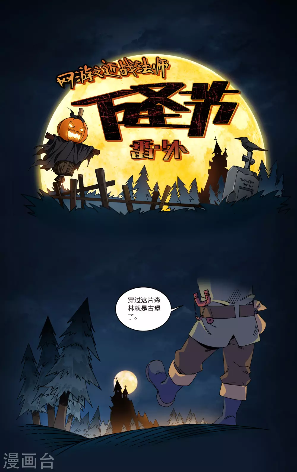 网游之近战法师全文阅读免费漫画,万圣节番外1图