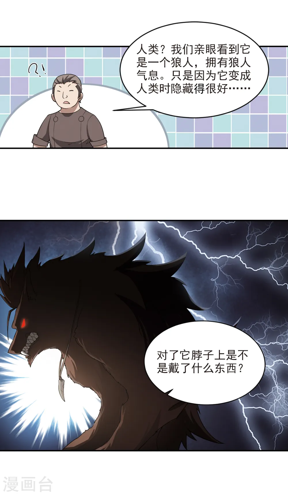 网游之美女如云漫画,第117话 狼王之齿21图