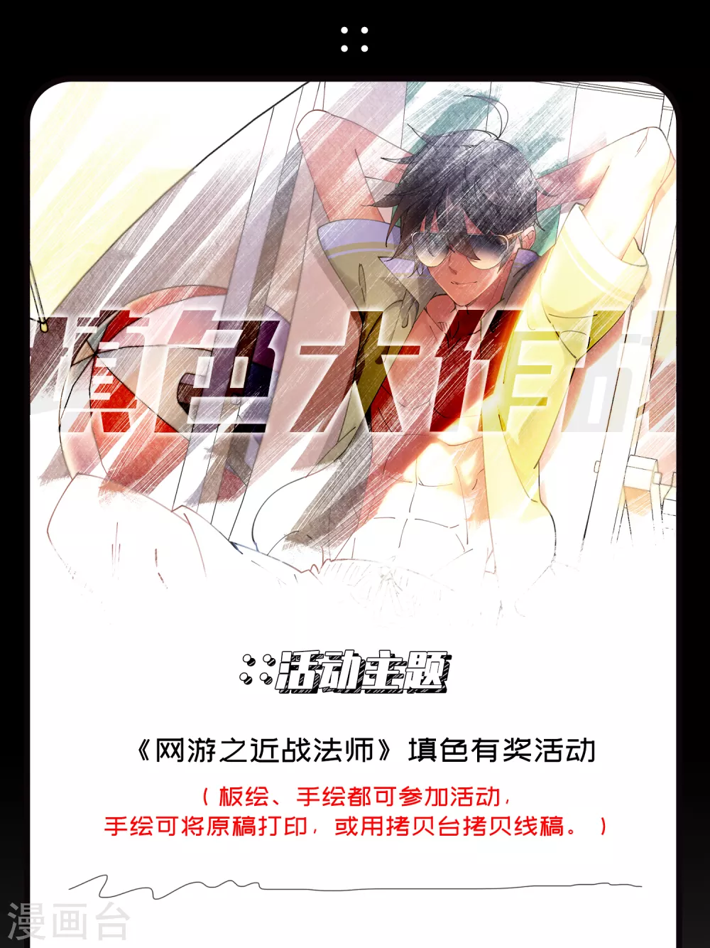 重生网游之神级天赋漫画,7月30日有奖填色活动1图