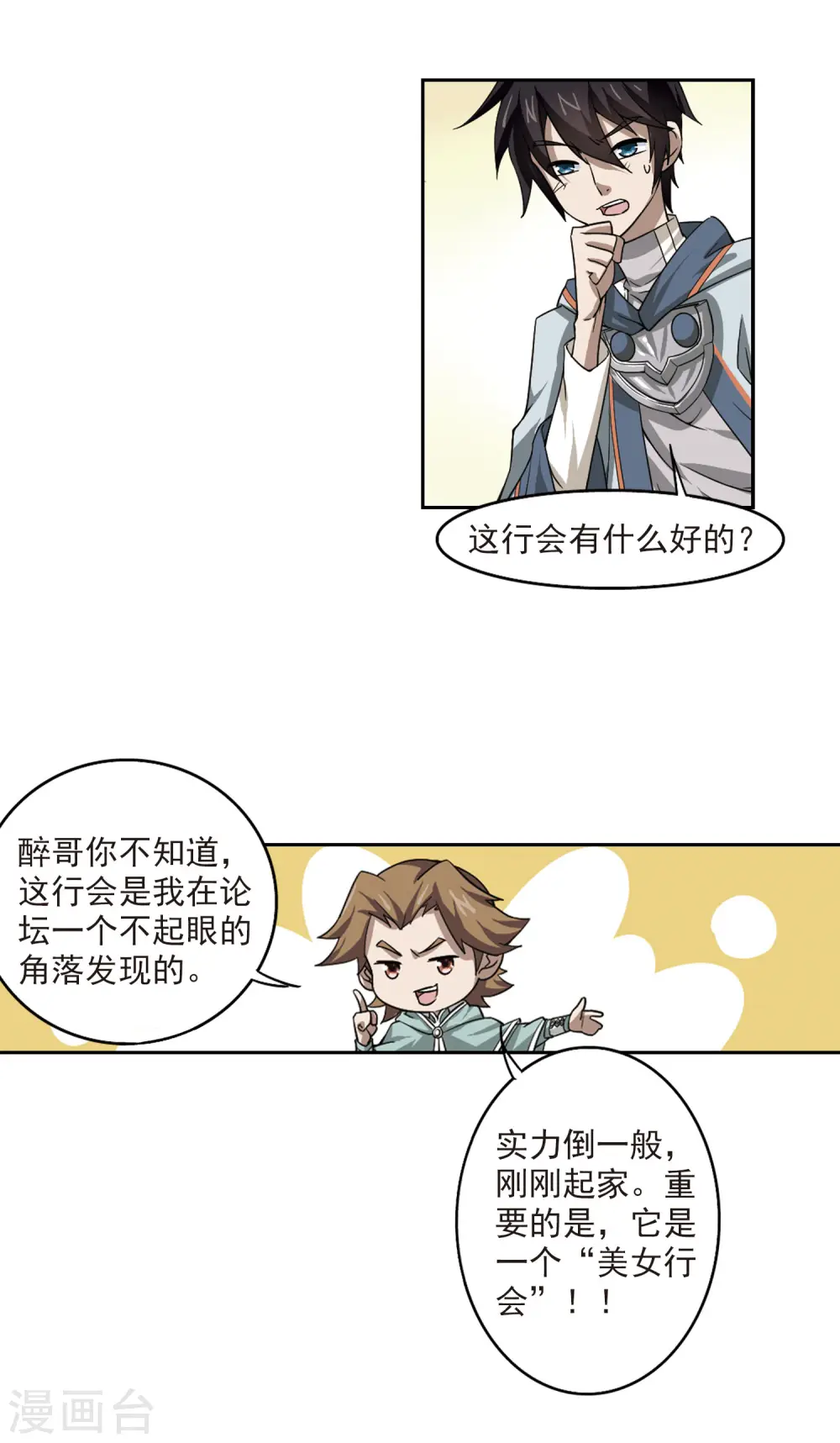 最火的网游排行榜前十名漫画,第30话 令人羡慕的行会11图