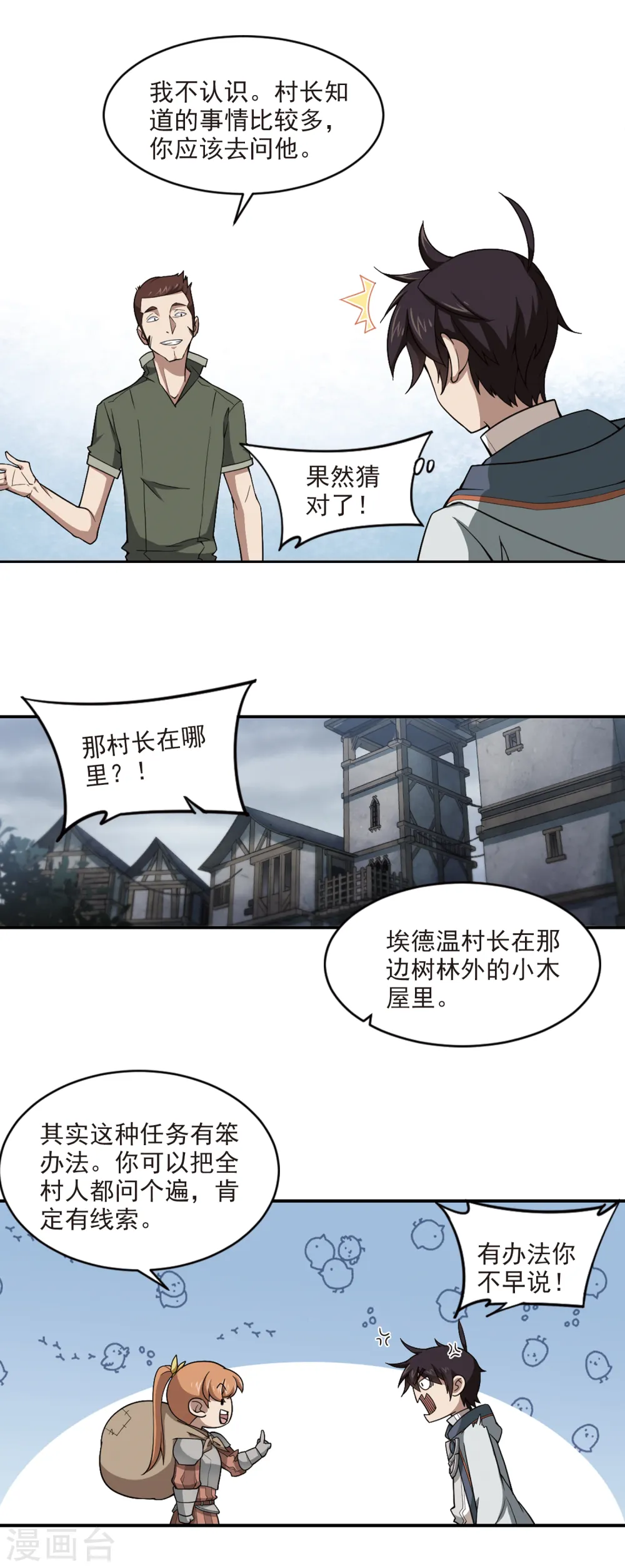网游之美女如云漫画,第101话 有故事的村子32图