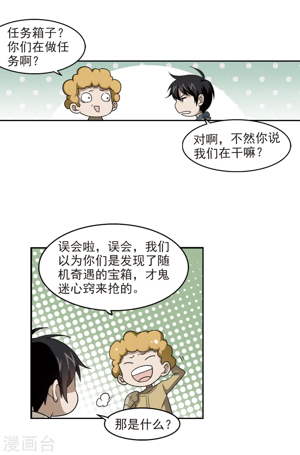 网游之近战法师全文阅读免费漫画,第39话 狙击行动1图