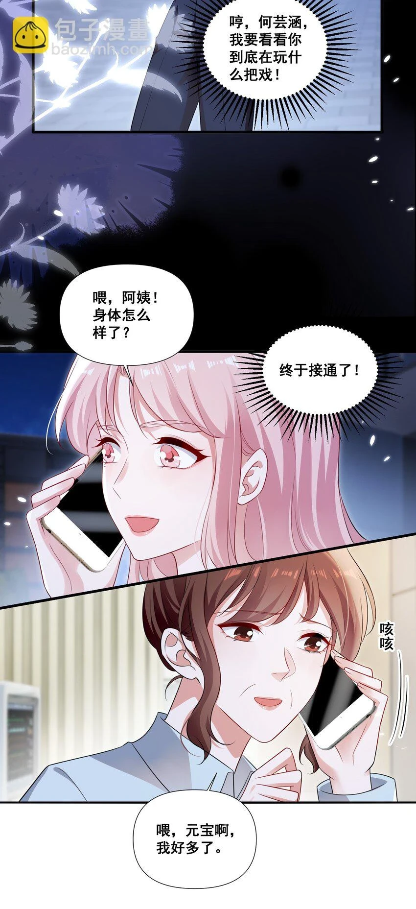 宇宙第一醋神漫画,099 芸涵，我很生气2图