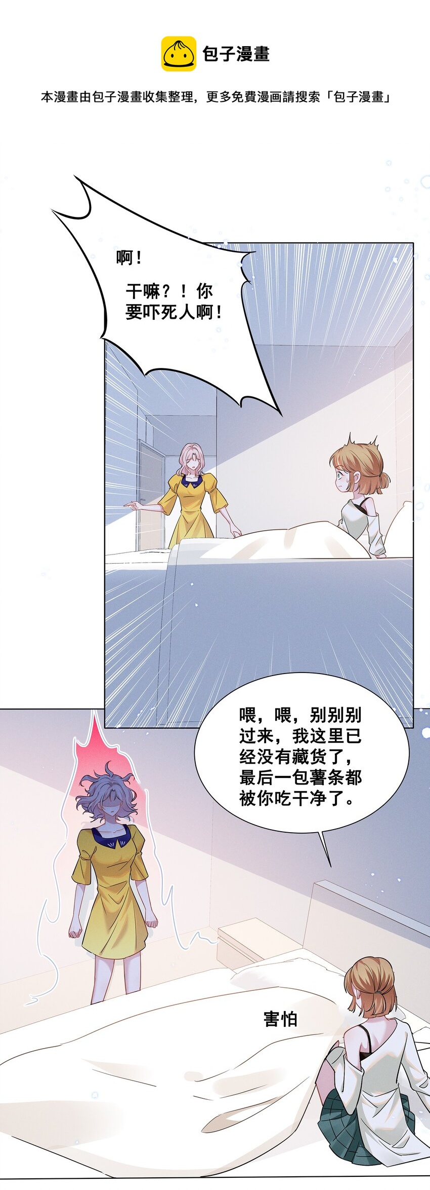 宇宙第一醋神漫画,030 我好像有点不太对劲……2图