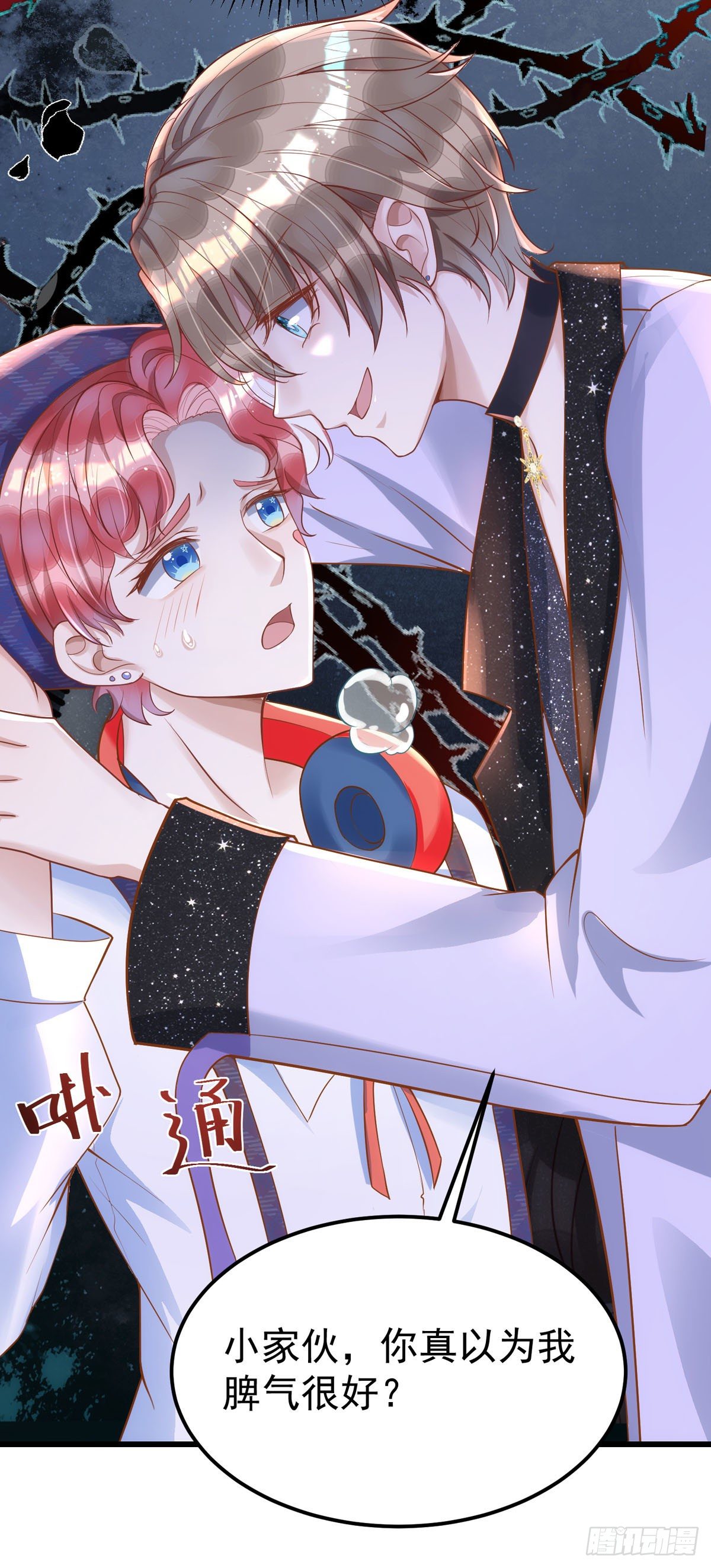 狩受不亲漫画,第24话 你真以为我脾气好？1图