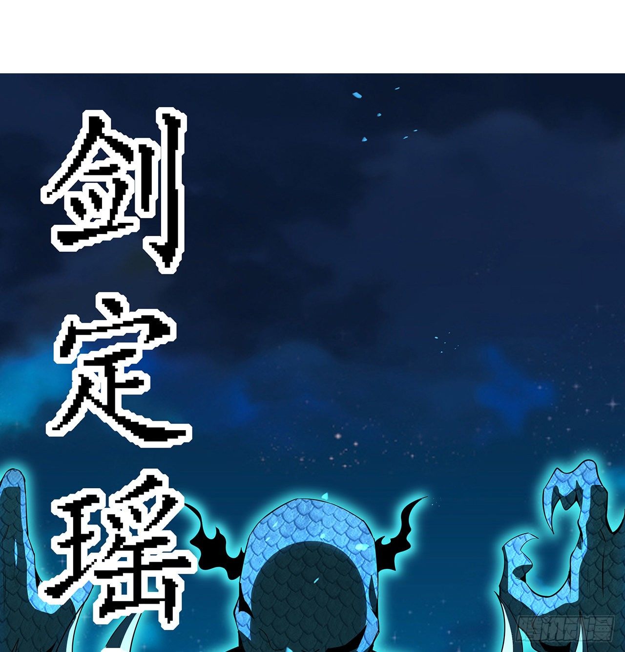 地球第一剑漫画免费漫画漫画,27话 冒出来的师娘？1图