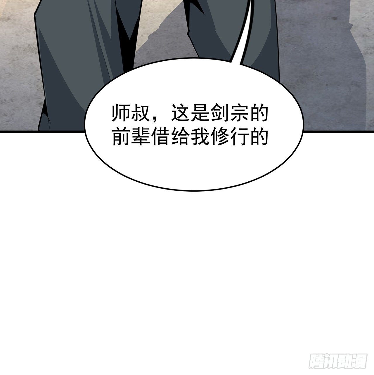 地球第一剑漫画免费观看奇漫屋漫画,79话 师兄你不行啊2图