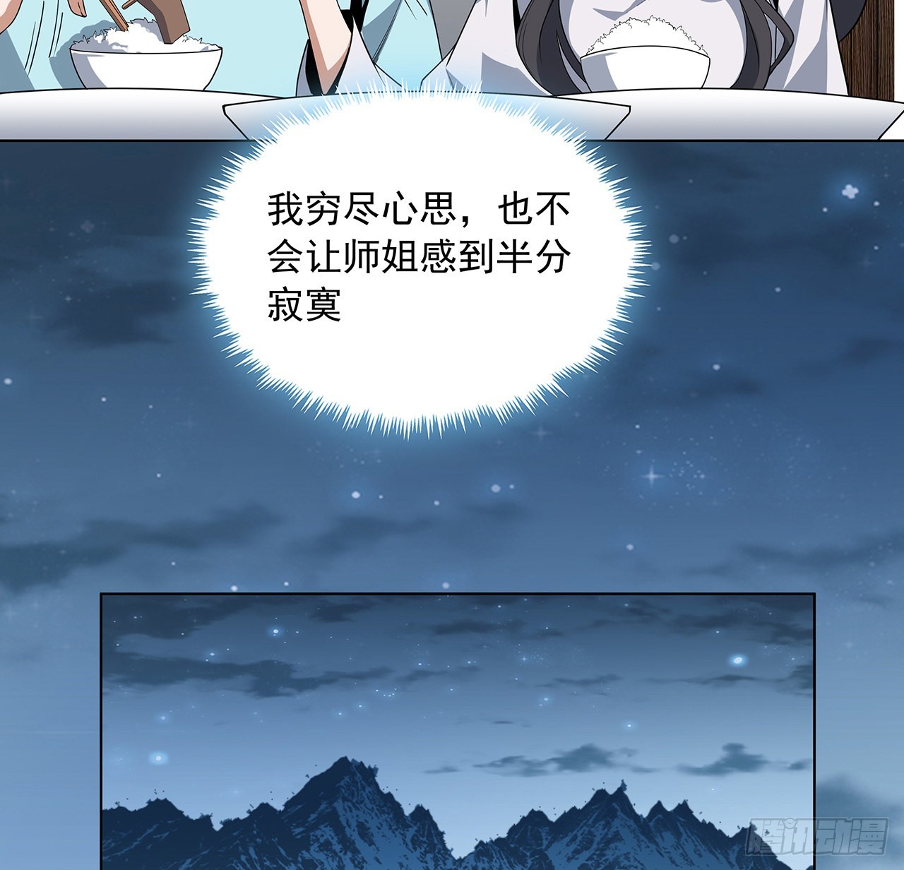 地球第一剑女主漫画,86话 不让师姐半分寂寞1图