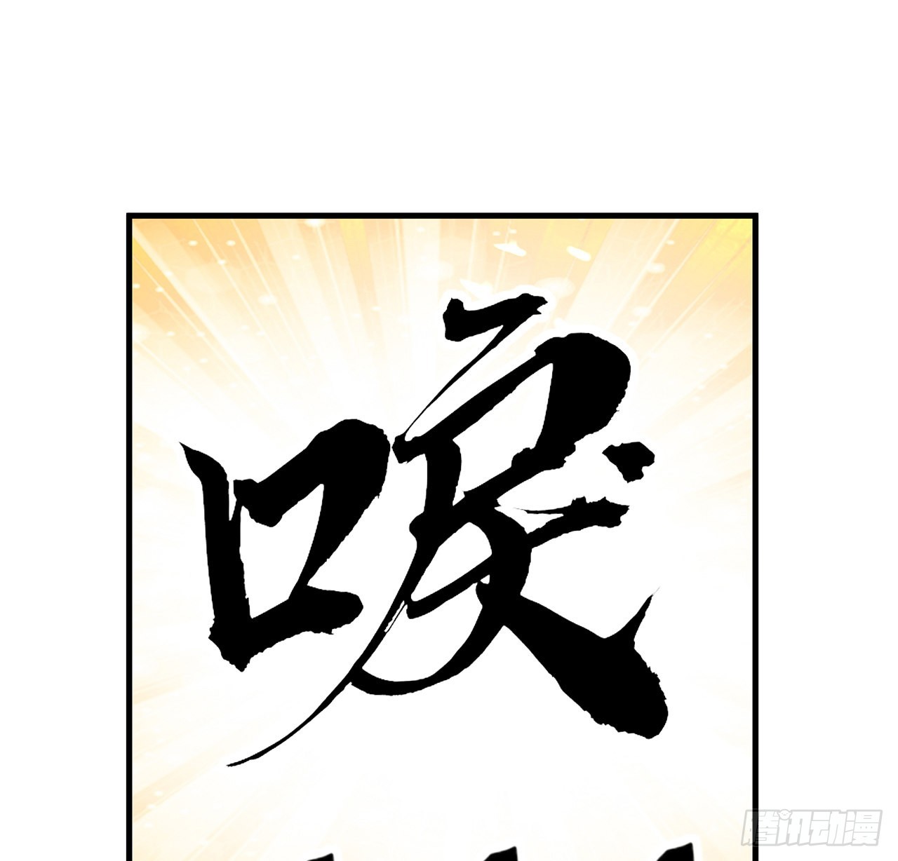 地球第一剑听书漫画,136话 师父，用这个2图