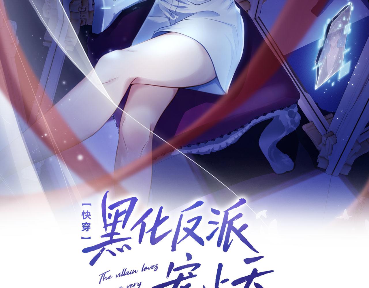 【快穿】黑化反派宠上天漫画,第4话 娇花or妖花？2图