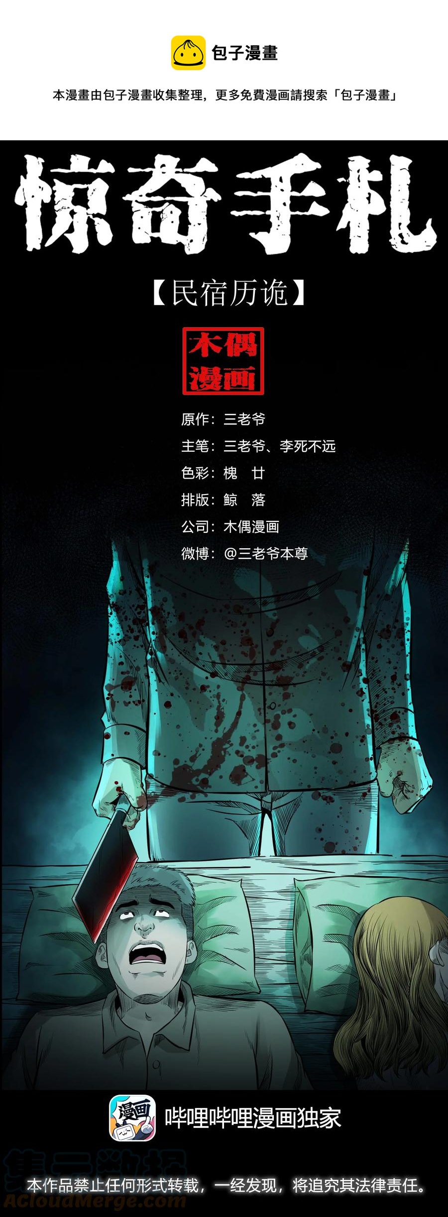 三老爷惊奇手札漫画,535 民宿历诡1图