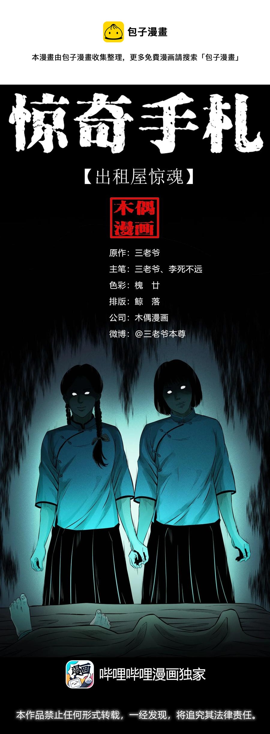 三老爷惊奇手札漫画,515 出租屋惊魂1图