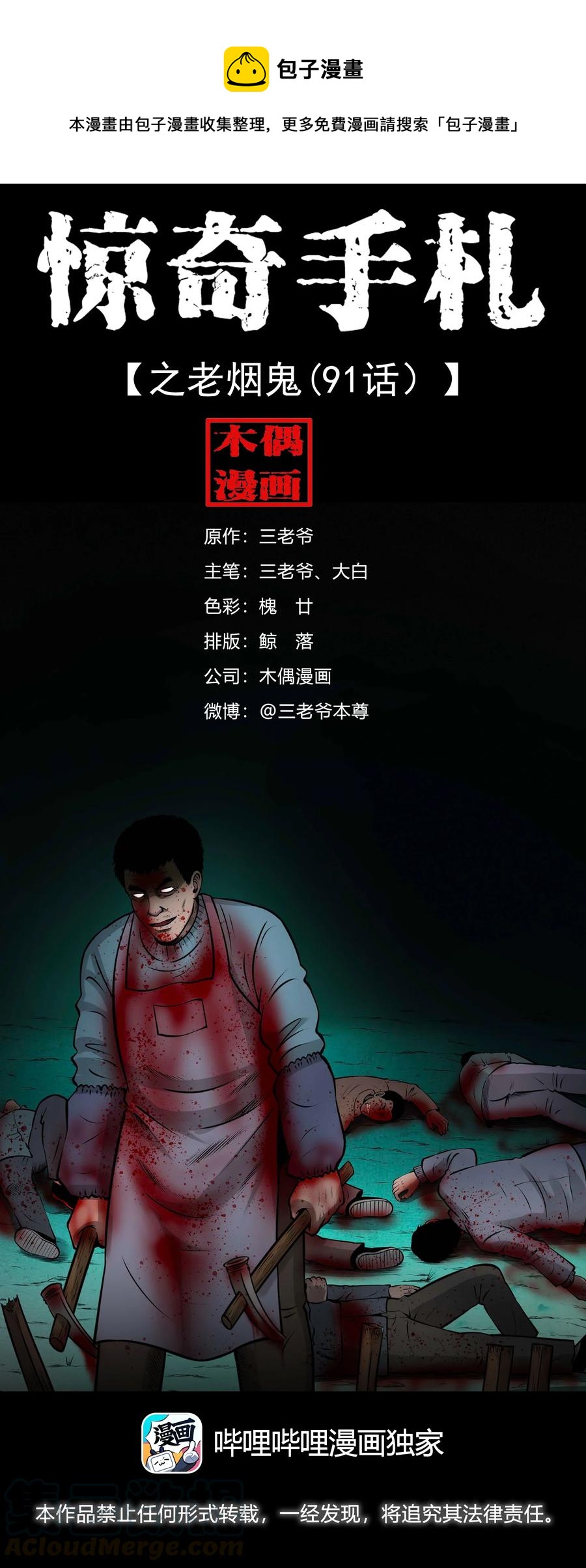三老爷惊奇手札漫画,510 老烟鬼911图