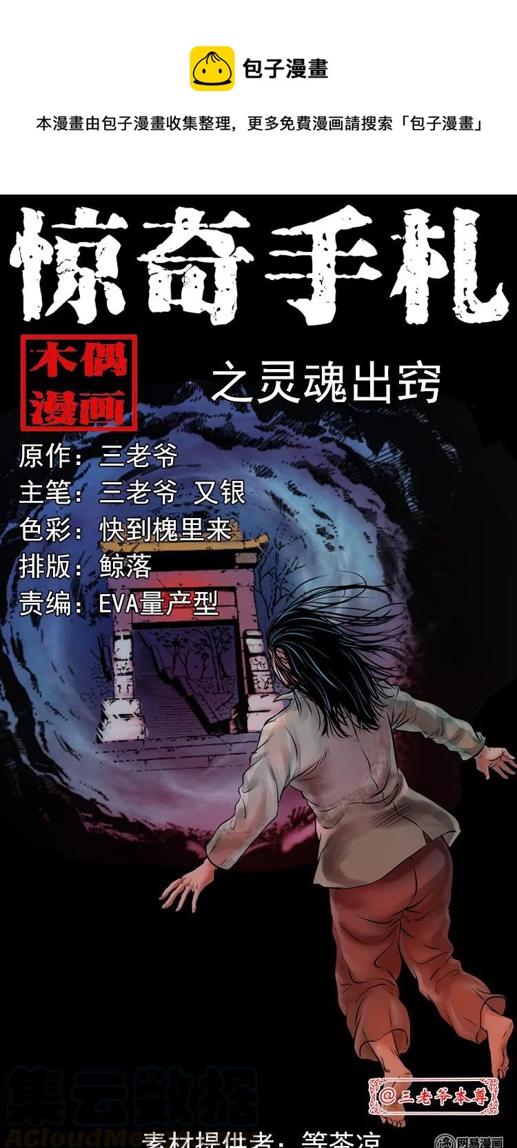 三老爷惊奇手札漫画,197 灵魂出窍1图