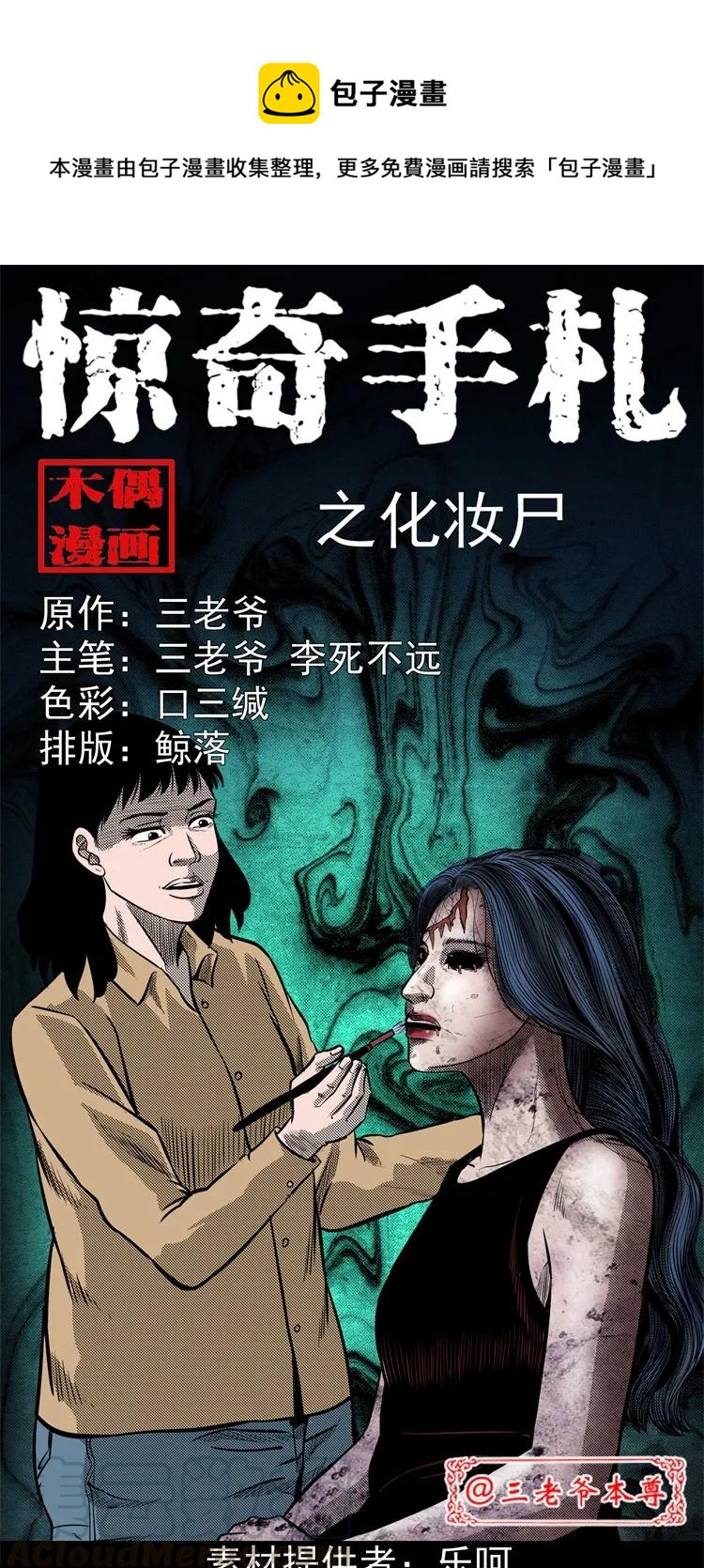 三老爷惊奇手札漫画,258 化妆尸1图