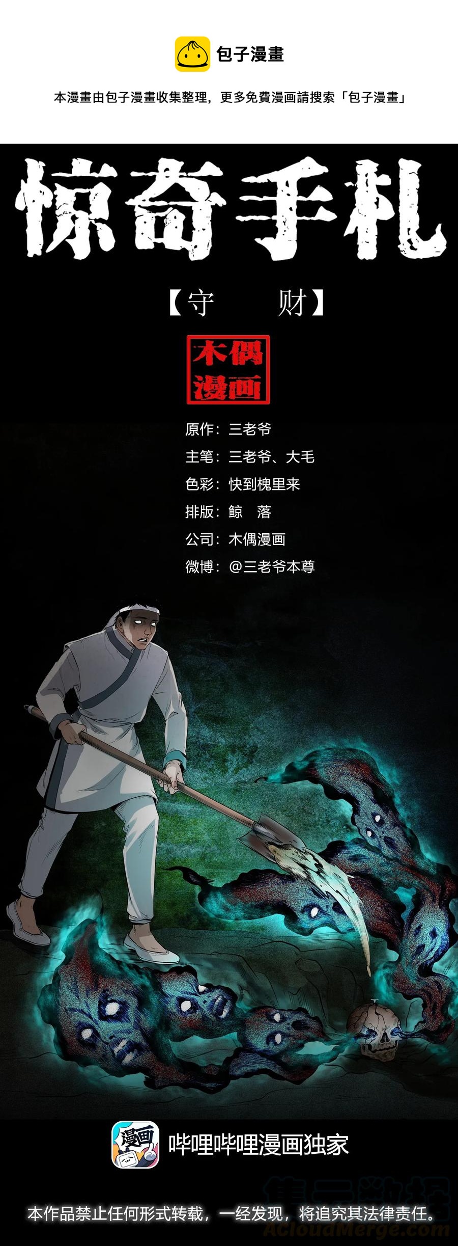 三老爷惊奇手札漫画,404 守财1图