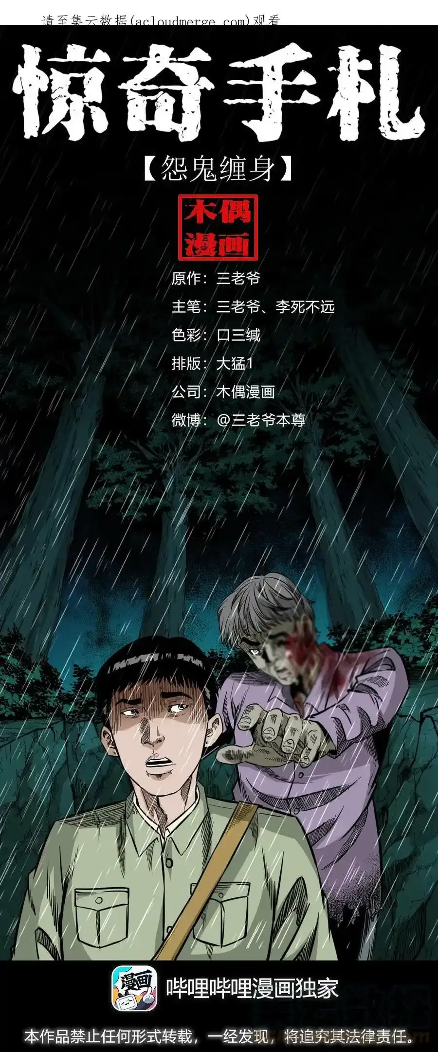 三老爷惊奇手札漫画漫画,622 怨魂缠身1图