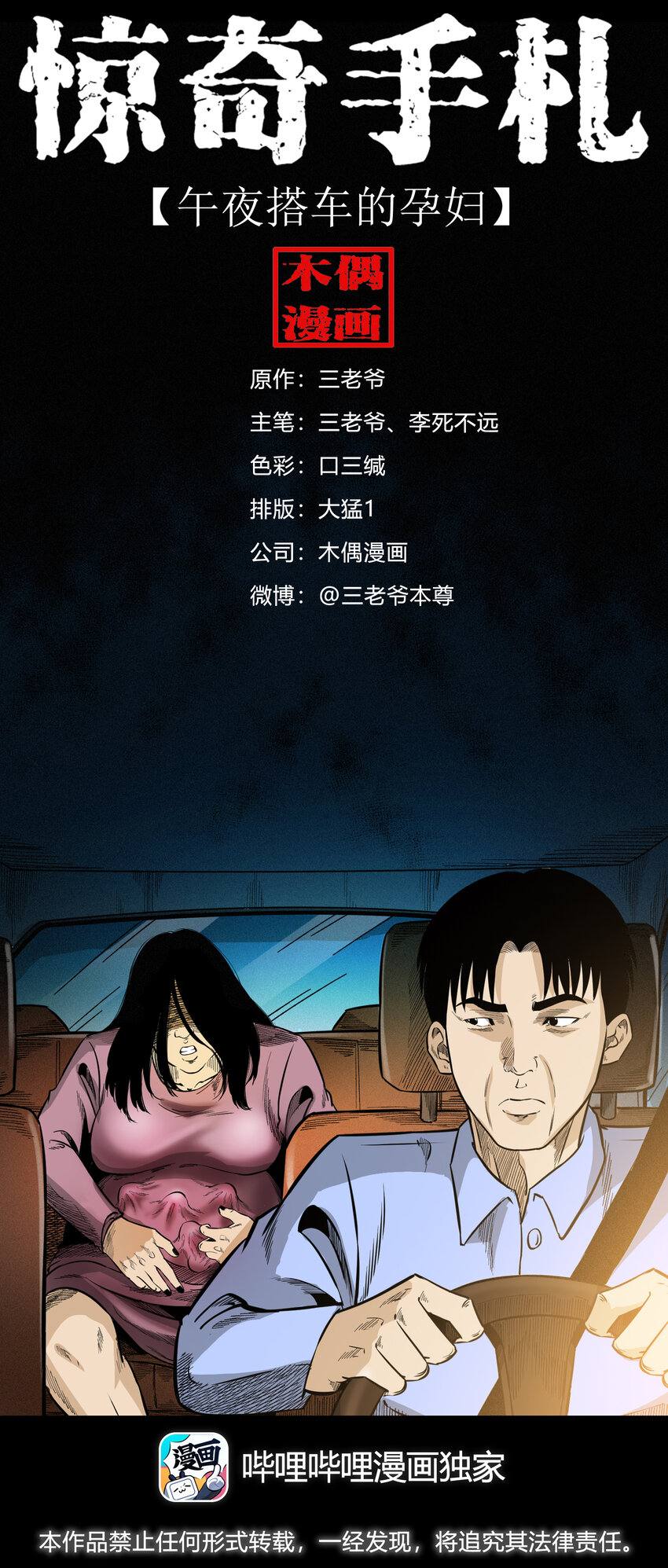 三老爷惊奇手札漫画,604.1 午夜搭车的孕妇1图
