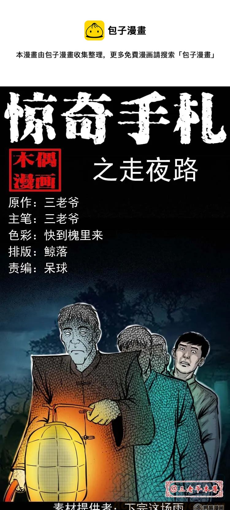 三老爷惊奇手札漫画,194 走夜路1图