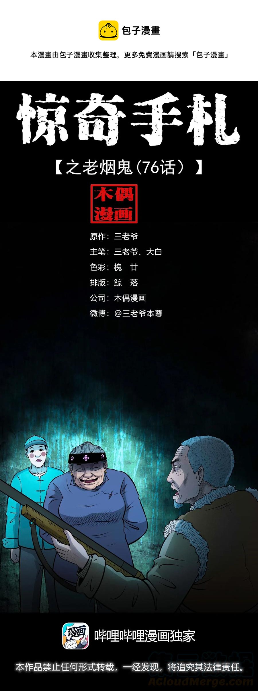 三老爷惊奇手札漫画,476 老烟鬼761图