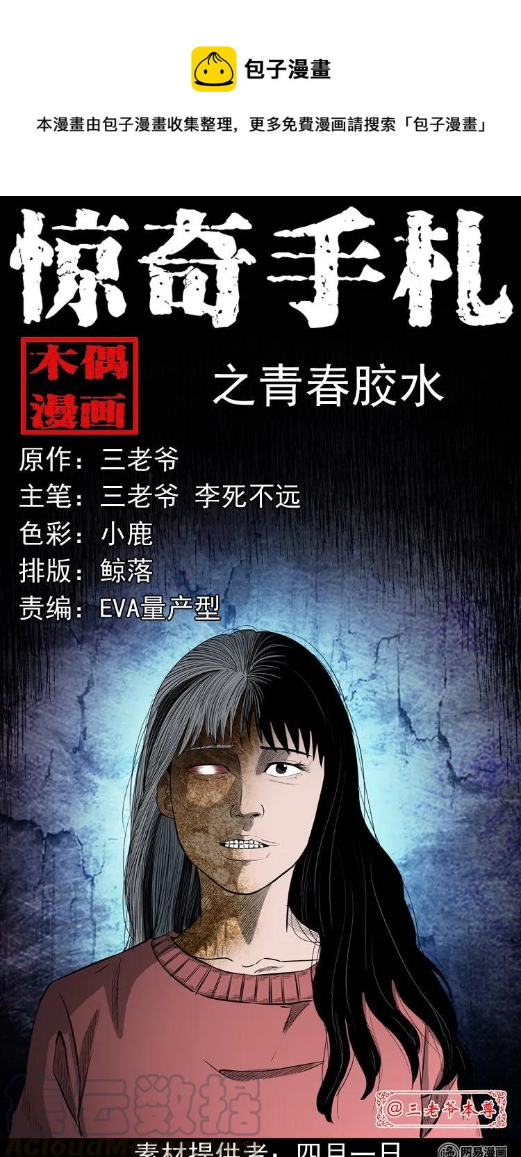 三老爷惊奇手札漫画,195 青春胶水1图