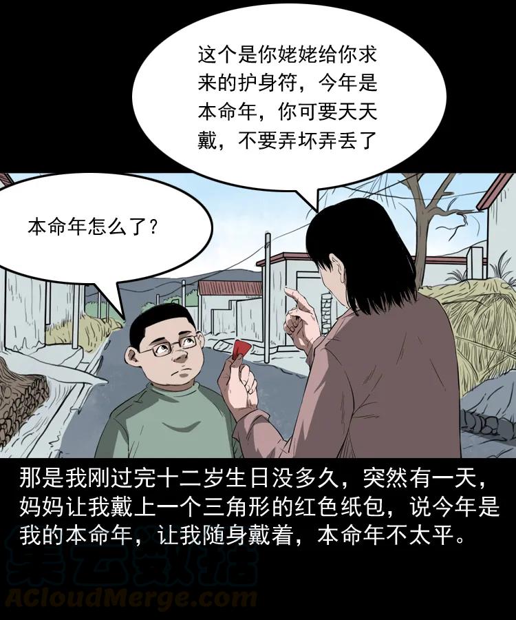 三老爷惊奇手札漫画,341 本命年撞煞1图