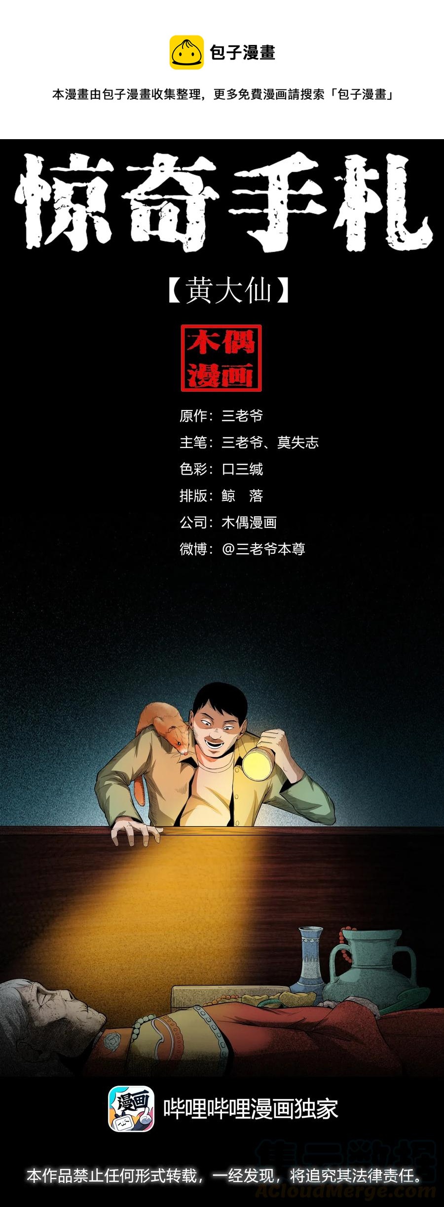 三老爷惊奇手札漫画,442 黄大仙1图