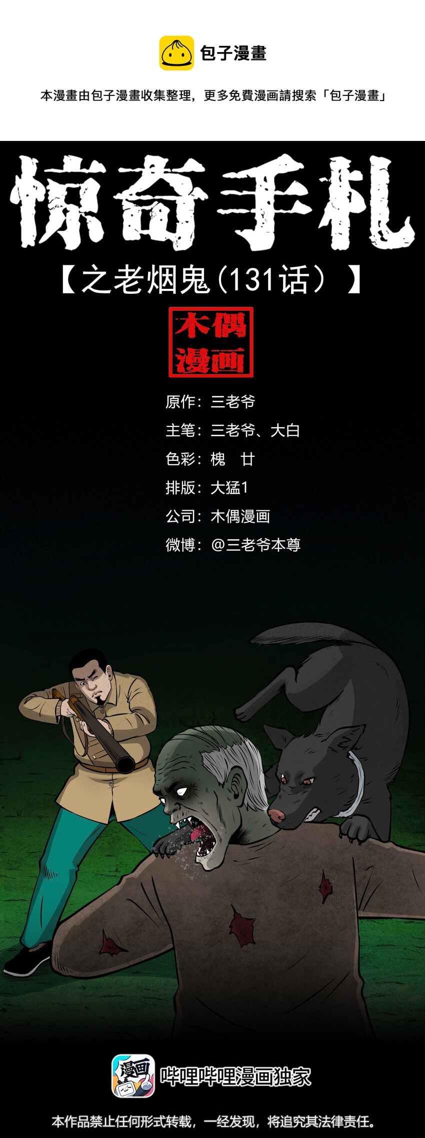 三老爷惊奇手札漫画,587 老烟鬼131话1图