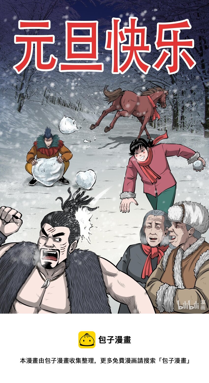 三老爷惊奇手札完整版漫画,553 元旦贺图1图